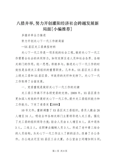 八措并举,努力开创灌阳经济社会跨越发展新局面[小编推荐] (3).docx