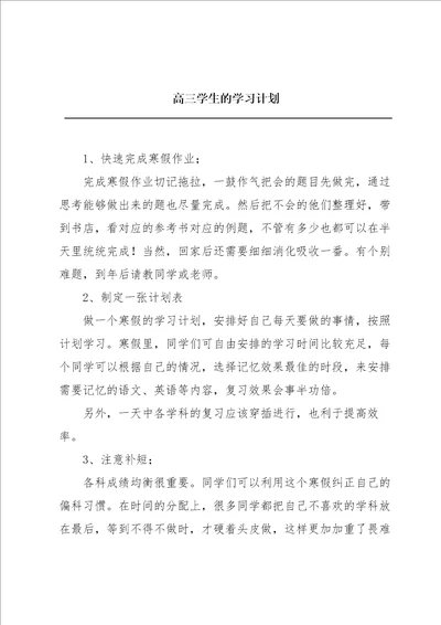 高三学生的学习计划