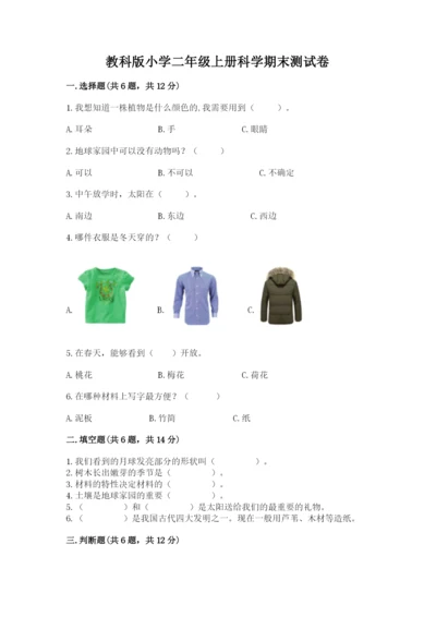 教科版小学二年级上册科学期末测试卷精选答案.docx