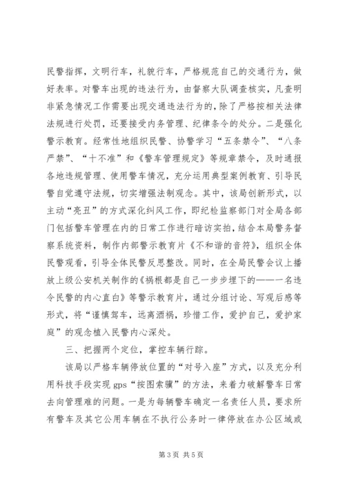 公安局警车专项治理工作经验 (2).docx