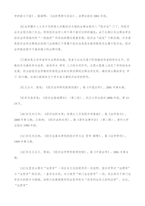 反思与重构：浅论经济法学研究路径与基本范畴体系.docx