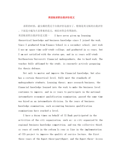 精编之英语版求职自我评价范文.docx