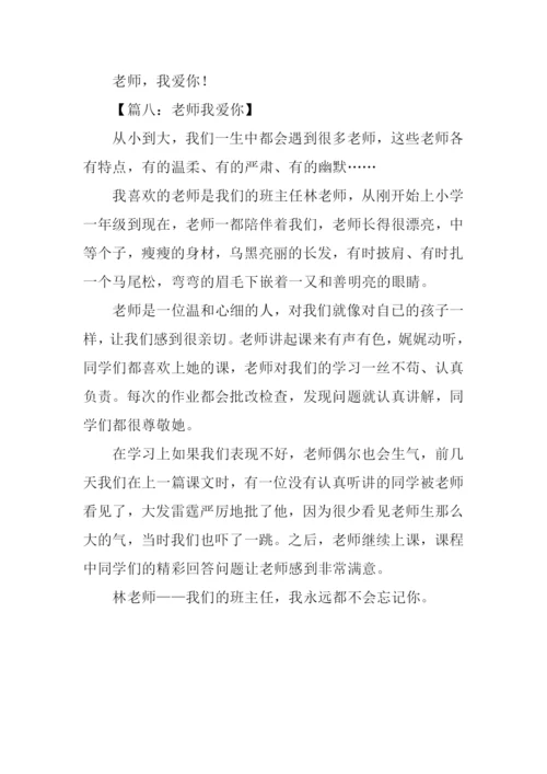 老师老师我爱你作文400字.docx