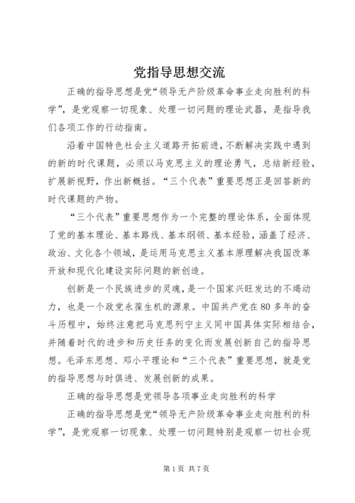 党指导思想交流.docx