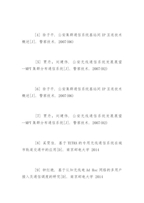 通信工程毕业论文参考文献.docx