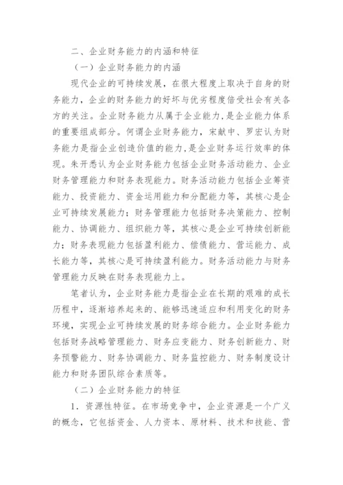 基于企业可持续发展的财务能力探讨论文.docx