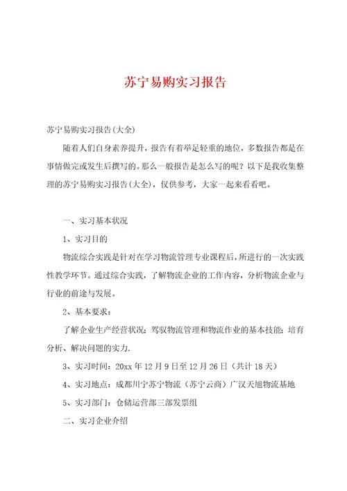 苏宁易购实习报告