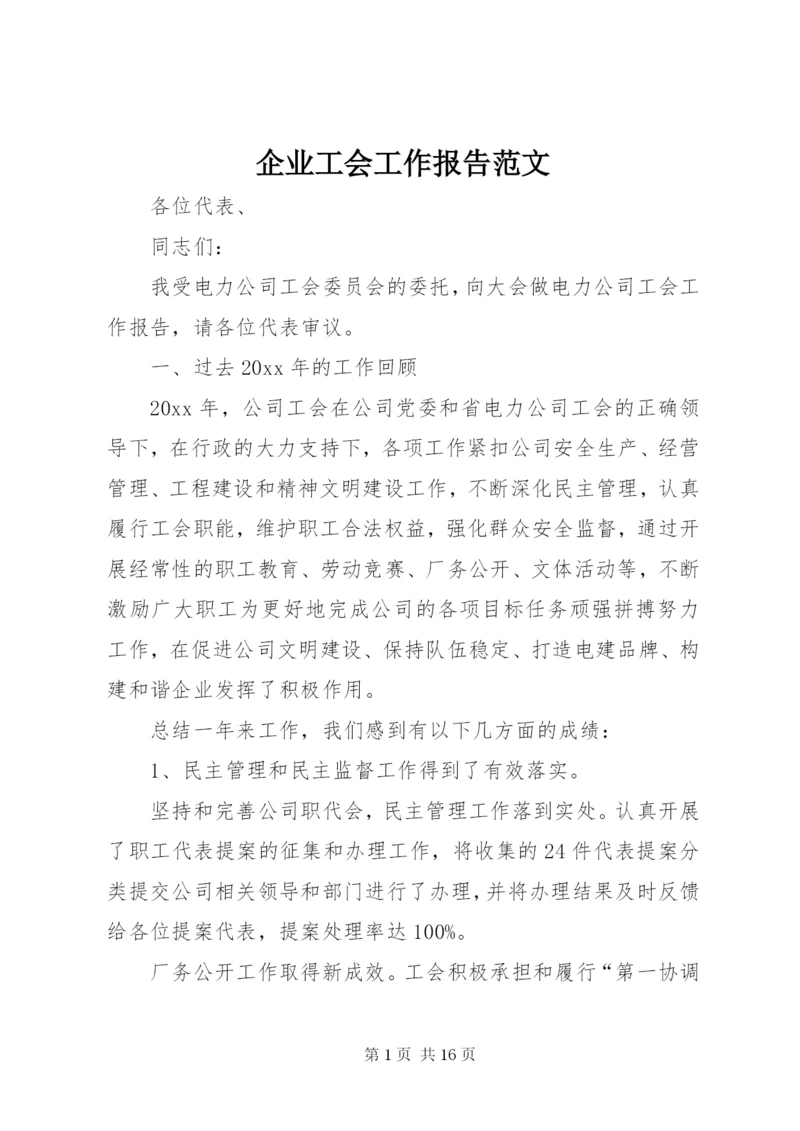 企业工会工作报告范文.docx