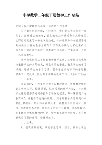 小学数学二年级下册教学工作总结.docx