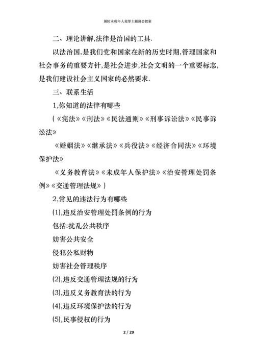 预防未成年人犯罪主题班会教案.docx