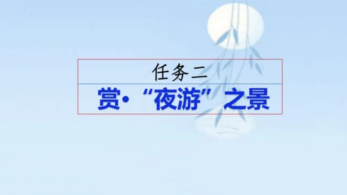 11 短文二篇《记承天寺夜游》课件