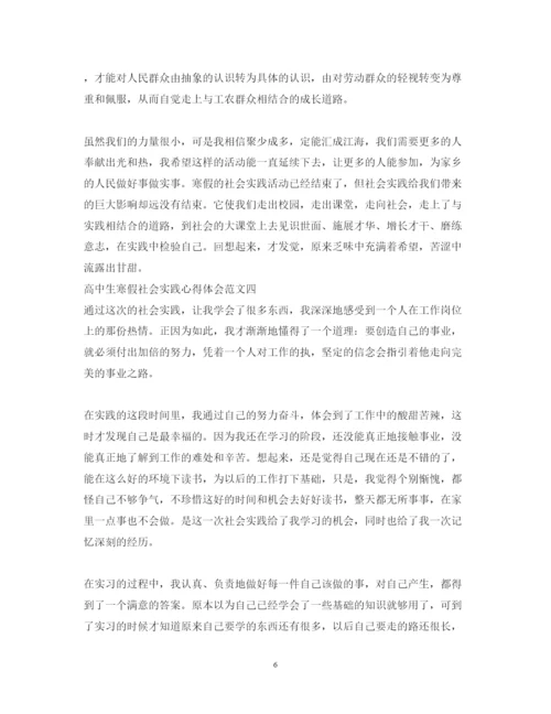 精编高中生寒假社会实践心得体会范文2.docx