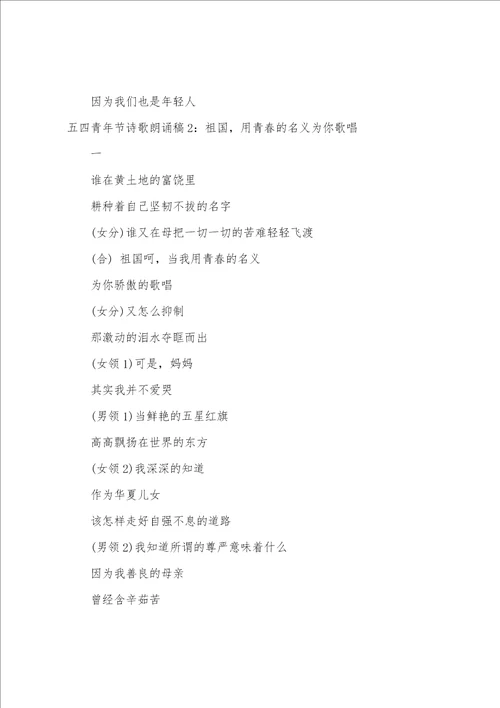 五四青年节诗歌朗诵稿11篇