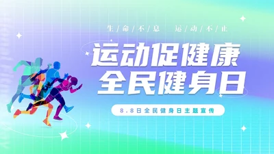 简约渐变运动促健康全民运动日88日全民健身日主题宣传PPT