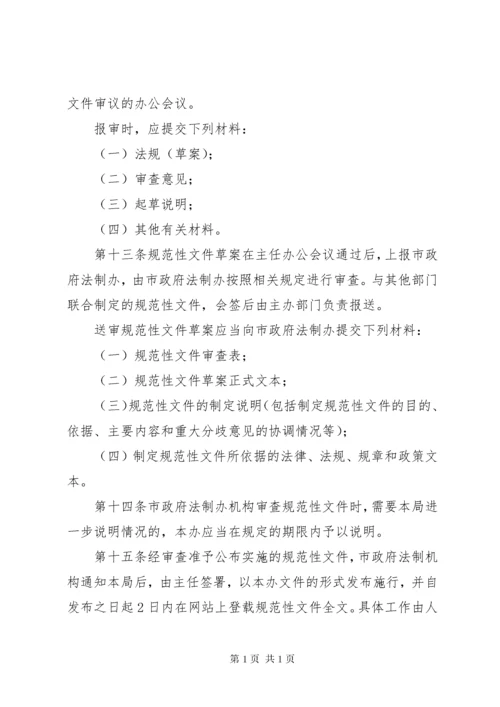 制定规范性文件管理制度.docx