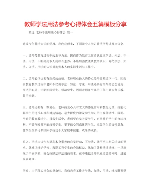 精编教师学法用法参考心得体会五篇模板分享.docx