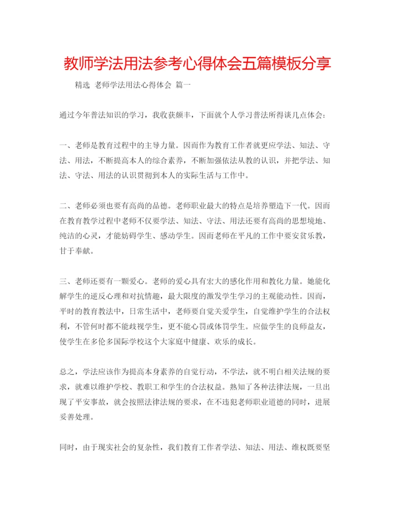 精编教师学法用法参考心得体会五篇模板分享.docx