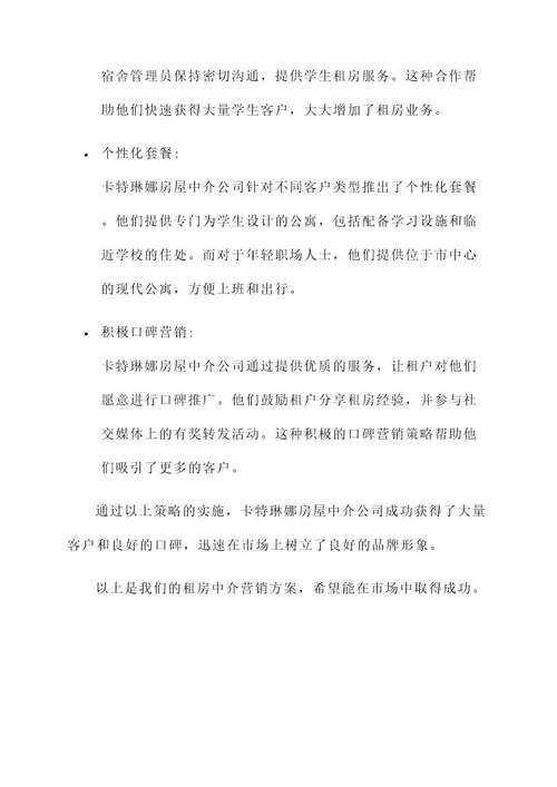 租房中介的营销方案