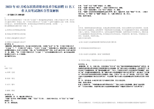 2023年02月哈尔滨铁道职业技术学院招聘11名工作人员笔试题库含答案解析0