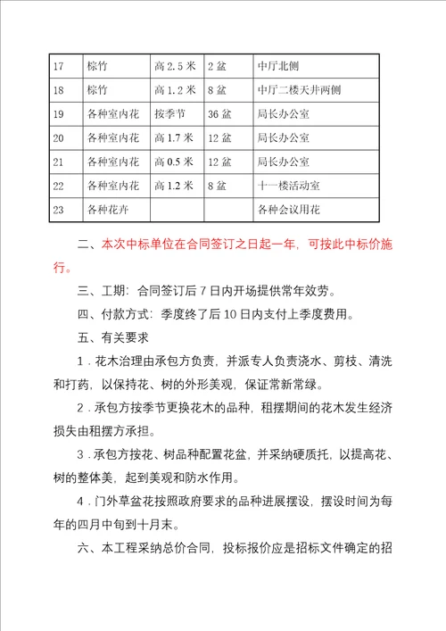 沈阳市某花木租摆项目招标文件