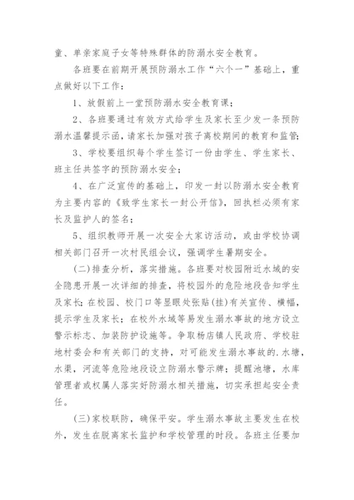 防溺水安全工作方案.docx