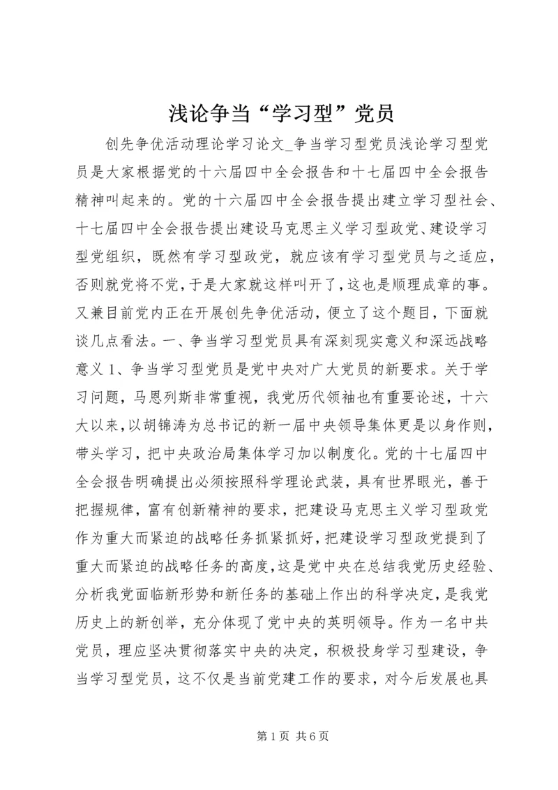 浅论争当“学习型”党员 (2).docx