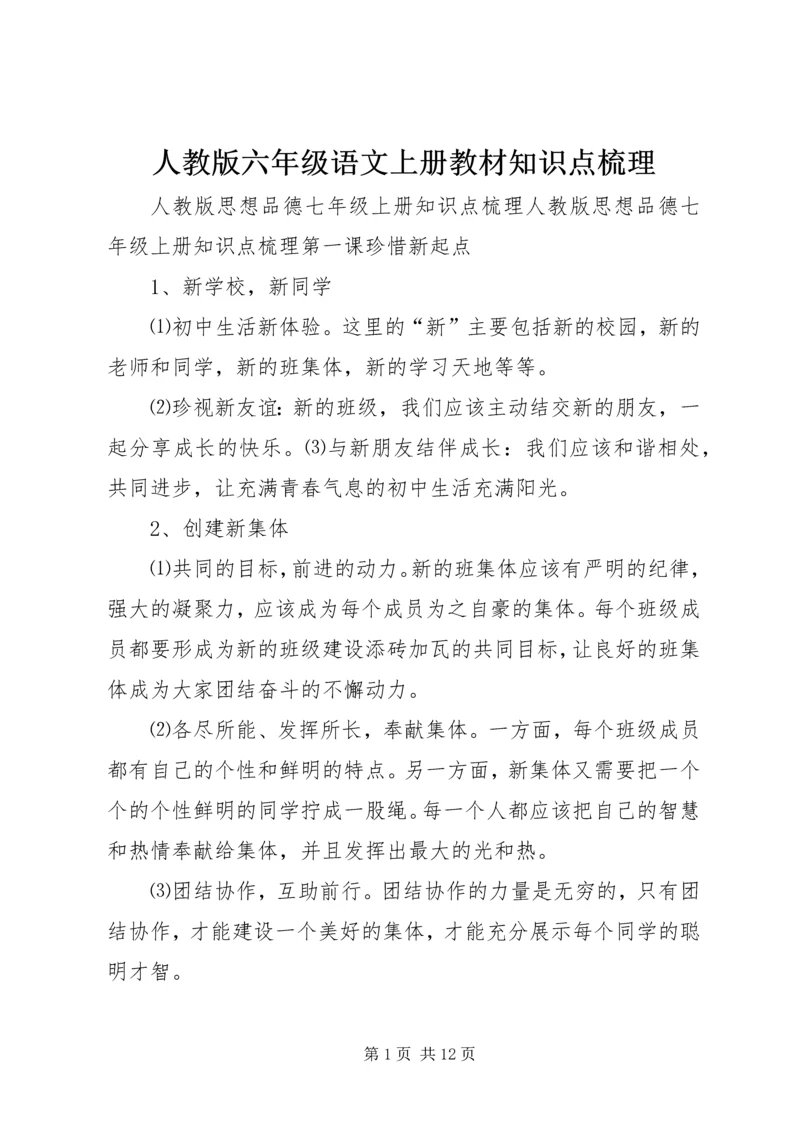 人教版六年级语文上册教材知识点梳理.docx