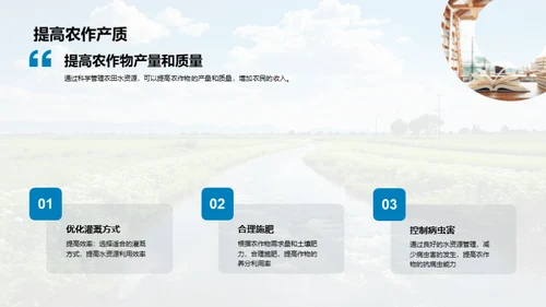 农田水利的科学管理