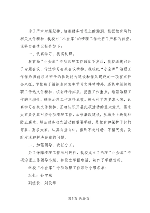 学校小金库自查报告 (6).docx