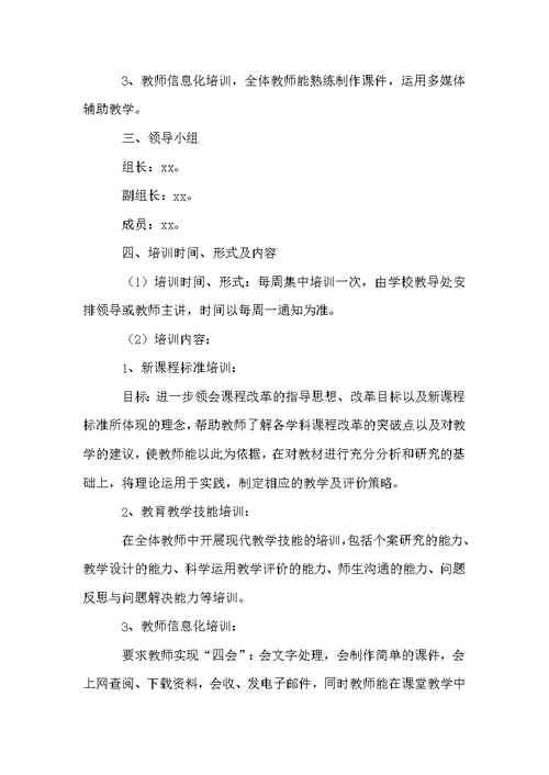 学校新教师培训计划方案（通用5篇）