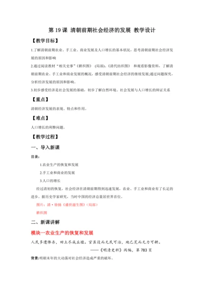 第19课清朝前期社会经济的发展 教案