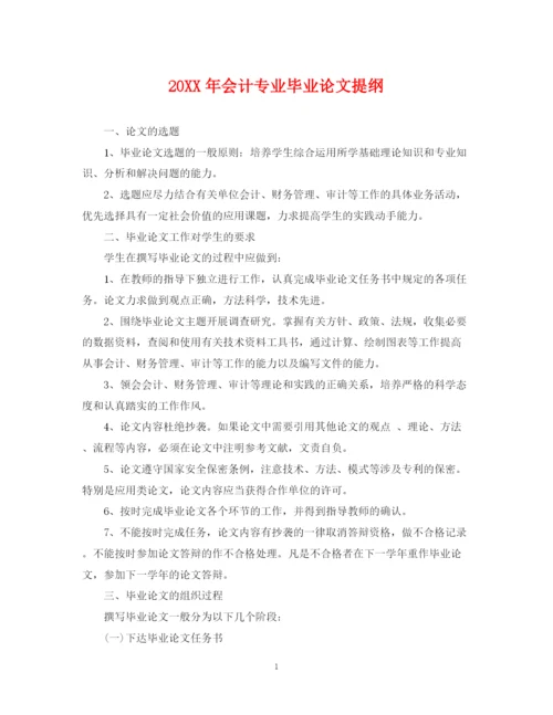 2023年会计专业毕业论文提纲.docx