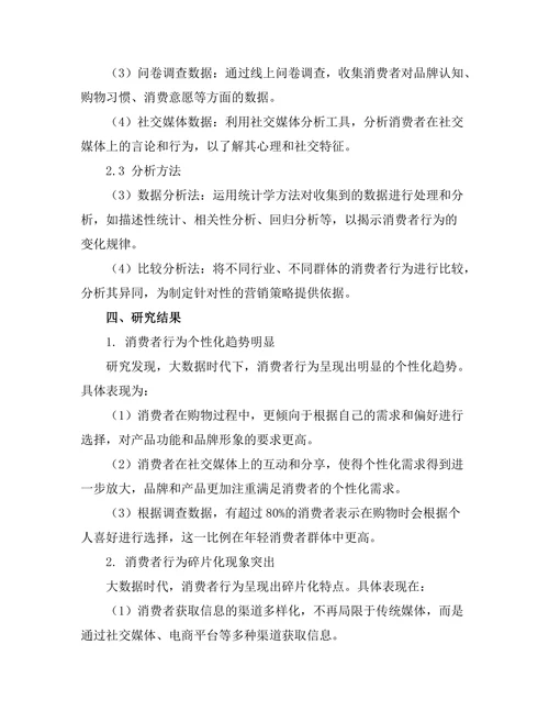 大数据时代下的消费者行为变化研究