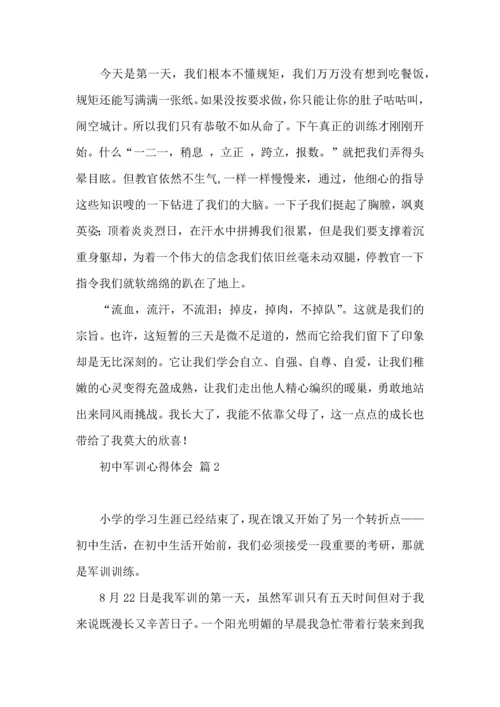 初中军训心得体会汇编六篇（一）.docx