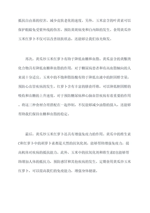 黄瓜炒玉米红萝卜的功效