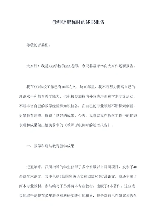 教师评职称时的述职报告