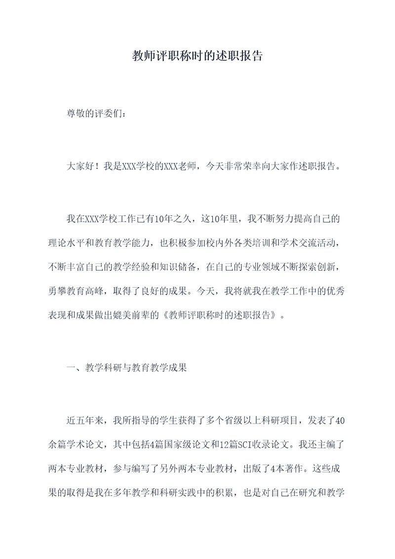 教师评职称时的述职报告