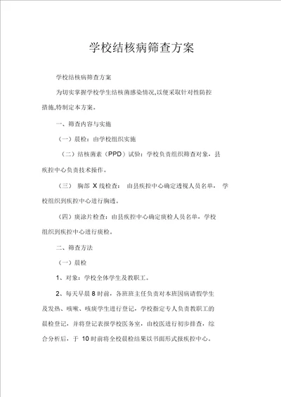 学校结核病筛查方案