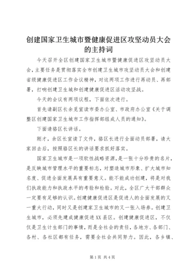 创建国家卫生城市暨健康促进区攻坚动员大会的主持词.docx