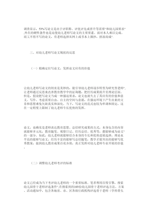 2022幼儿教ۥ师撰写论文现状的调查与思考精选.docx