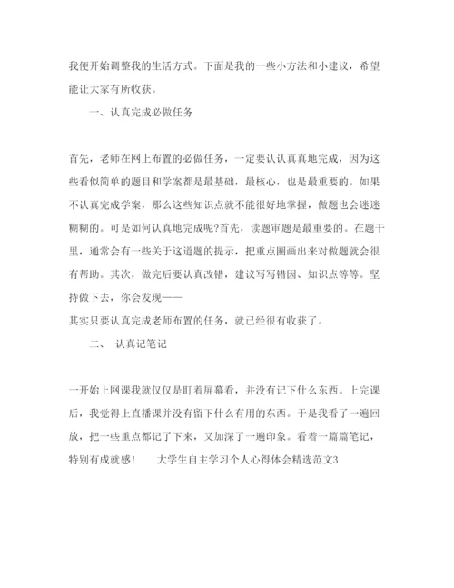 精编大学生自主学习个人心得体会精选范文.docx