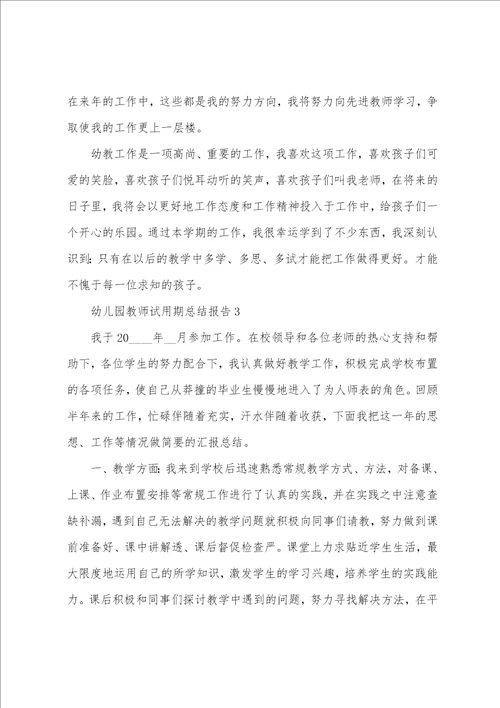 幼儿园教师试用期总结报告