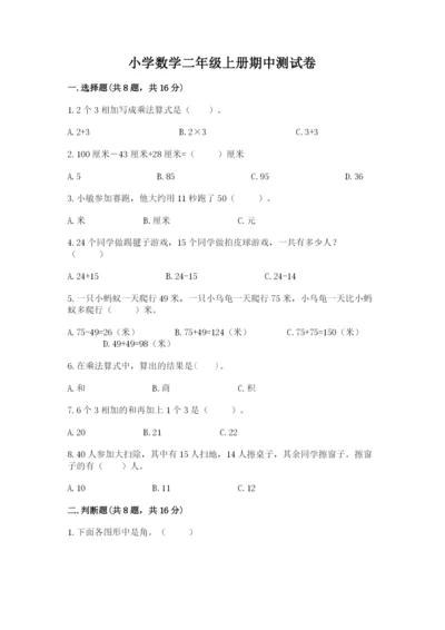 小学数学二年级上册期中测试卷附答案（名师推荐）.docx