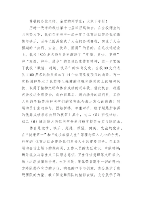 学校运动会闭幕式校长讲话稿.docx