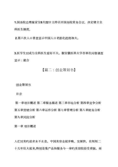 工作综合计划之医学创业综合计划书范文.docx