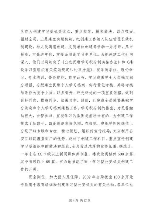 公安局创建学习型机关经验 (2).docx