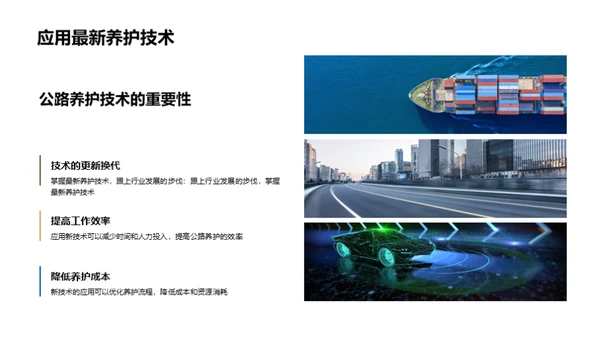 智能科技引领公路养护