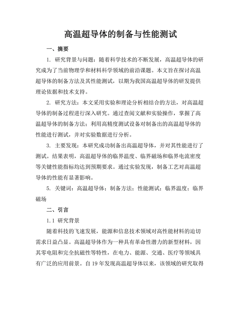 高温超导体的制备与性能测试