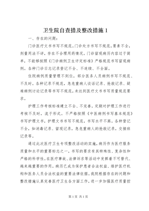 卫生院自查措及整改措施1.docx