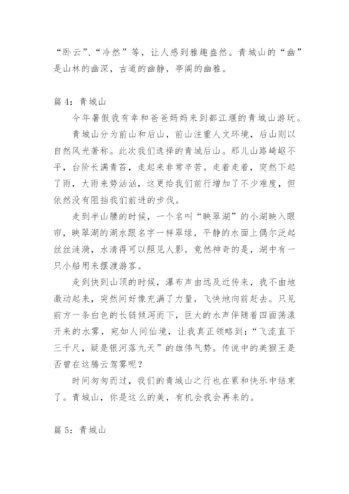 登青城山感言.docx